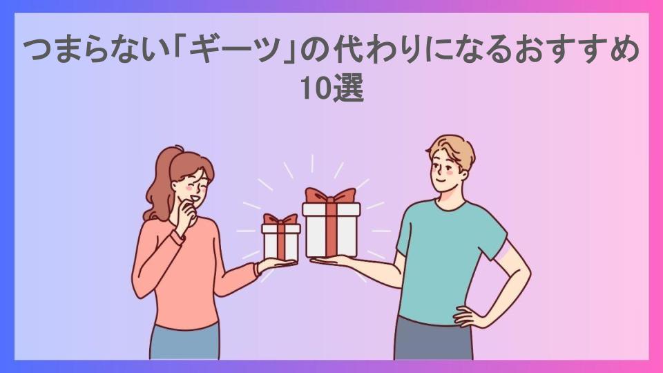 つまらない「ギーツ」の代わりになるおすすめ10選